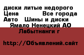 диски литые недорого › Цена ­ 8 000 - Все города Авто » Шины и диски   . Ямало-Ненецкий АО,Лабытнанги г.